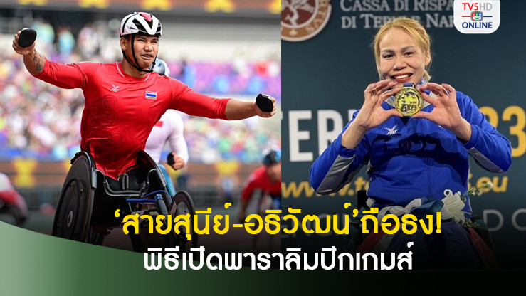 ‘สายสุนีย์-อธิวัฒน์’ถือธง! พิธีเปิดพาราลิมปิกเกมส์