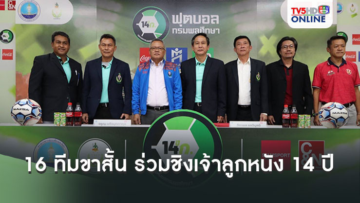 16 ทีมขาสั้น ร่วมชิงเจ้าลูกหนัง 14 ปี ก ศึกฟุตบอลกรมพลศึกษา เริ่มรอบแบ่งกลุ่ม 27 ส.ค.นี้
