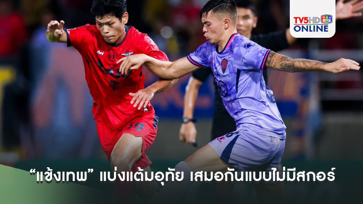 “แข้งเทพ” แบ่งแต้มอุทัย เสมอกันแบบไม่มีสกอร์