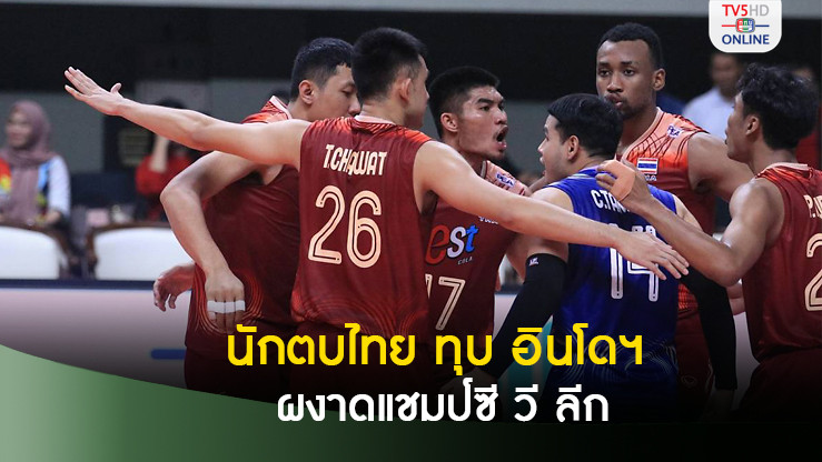 วอลเลย์บอลชายไทย ชนะ อินโดนีเซีย 3-1 เซต คว้าแชมป์ซี วี ลีก 2024 สนาม 2