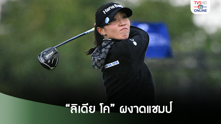 “ลิเดีย โค” ผงาดแชมป์สวิง เอไอจี วีเมนส์ โอเพ่น