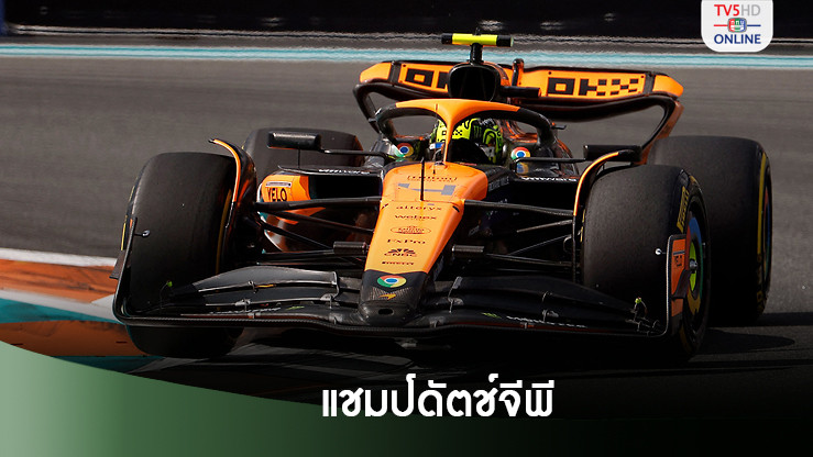 “นอร์ริส” ปาดหน้า “แฟร์สตัปเพน” คว้าแชมป์ดัตช์กรังด์ปรีซ์