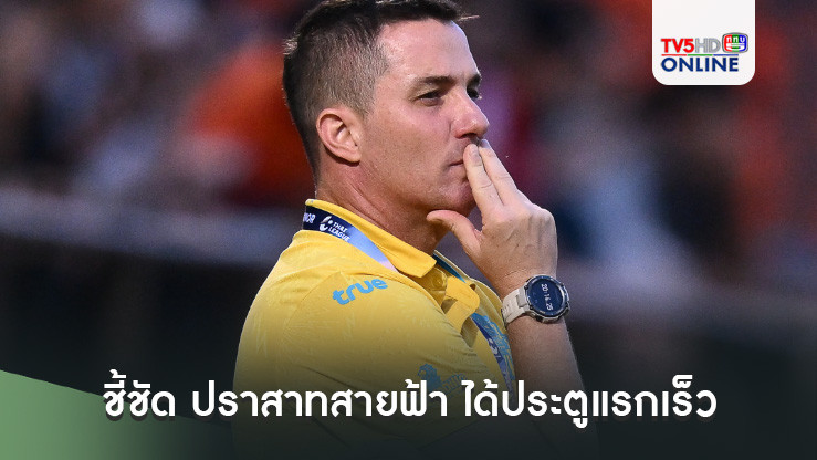 ออสมาร์ ลอสส์ ชี้ชัด ปราสาทสายฟ้า ได้ประตูแรกเร็ว ทำให้เล่นง่ายเกมบุกเชือด เชียงราย ยูไนเต็ด