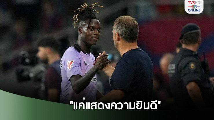 ฟลิค เผยแค่ยินดีกับ วิลเลี่ยมส์ เรื่องแชมป์ ยูโร
