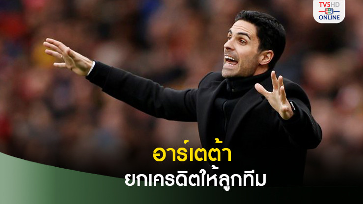 อาเตต้า ยกเครดิตเกมทุบวิลล่าให้แข้งปืนทุกคน