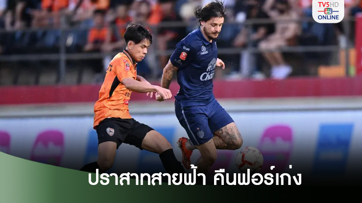 "บุรีรัมย์" บุกถล่ม "เชียงราย" 5-0 ผงาดรั้งจ่าฝูงไทยลีก