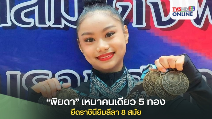 “พิยดา”เหมาคนเดียว 5 ทอง ยึดราชินียิมลีลา 8 สมัย