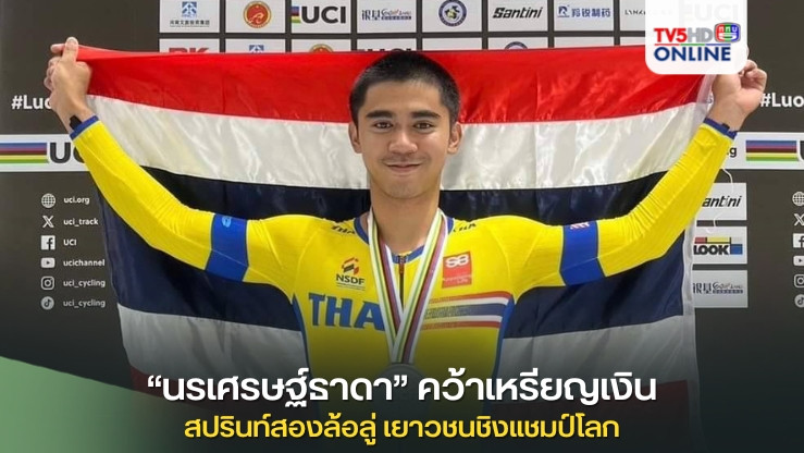 “นรเศรษฐ์ธาดา” คว้าเหรียญเงิน สปรินท์สองล้อลู่ เยาวชนชิงแชมป์โลก