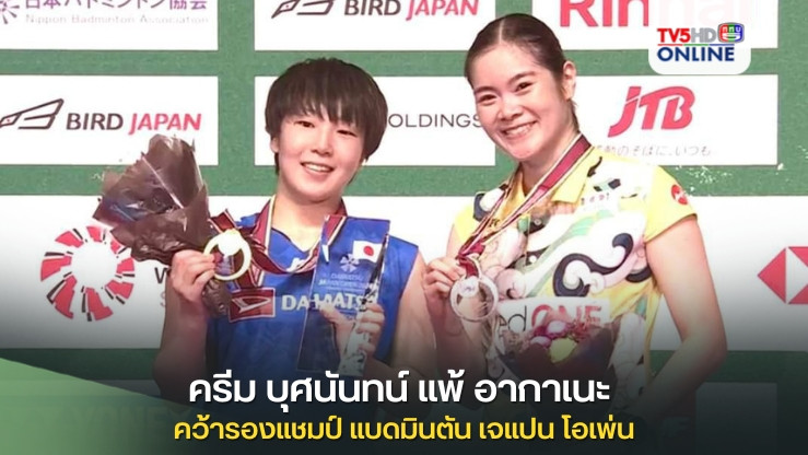ครีม บุศนันทน์ แพ้ อากาเนะ คว้ารองแชมป์ แบดมินตัน เจแปน โอเพ่น