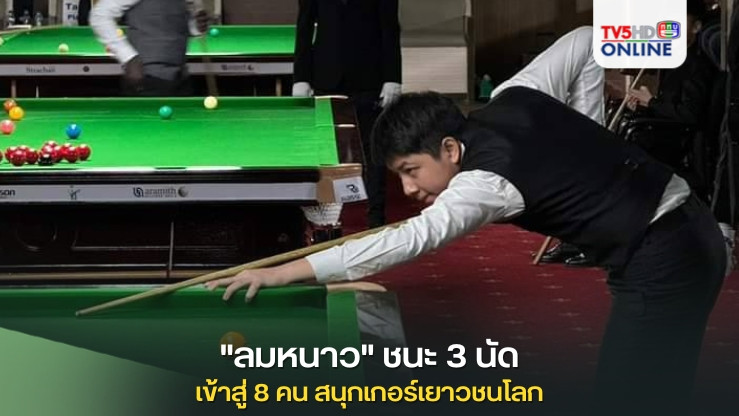 "ลมหนาว" นักสอยคิว ชนะ 3 นัด ผ่านเข้าสู่ 8 คน สนุกเกอร์เยาวชนโลก