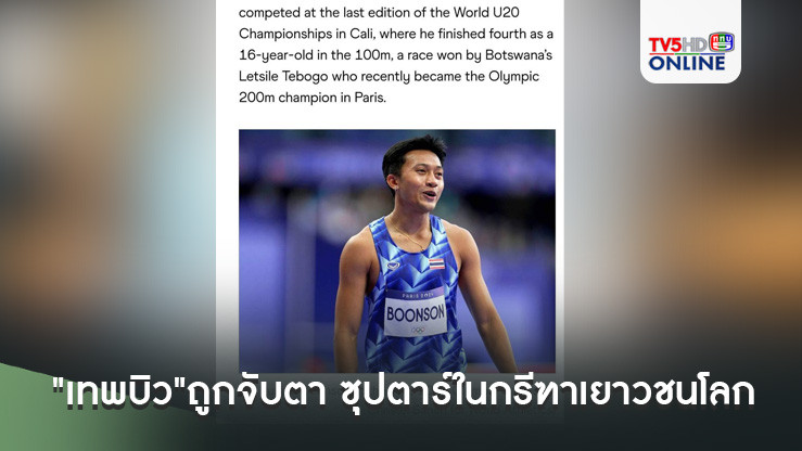 "เทพบิว"ถูกจับตา เป็นซุปตาร์ในกรีฑาเยาวชนโลก  ผงาดเต็งยึดบัลลังก์เจ้าลมกรด