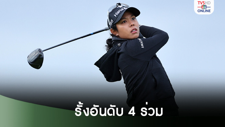 โปรเหมียว รั้งอันดับ 4 ร่วม หลังจบรอบแรก กอล์ฟวีเมนส์โอเพน