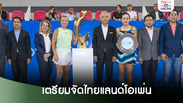ไทยแลนด์ โอเพ่น คัมแบ็กเอาใจคอเทนนิสดูติดสนาม ที่อารีน่า