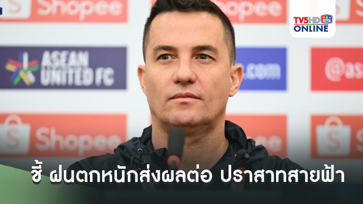 ออสมาร์ ลอสส์ ชี้ ฝนตกหนักส่งผลต่อ ปราสาทสายฟ้า พร้อมชี้ 2 ทีมสู้กันเต็มที่ ประเดิม SHOPEE CUP