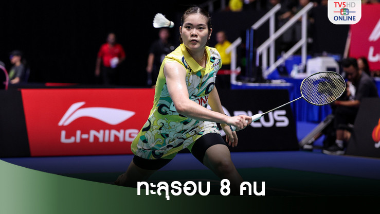 “ครีม-เอ็ม-เฟม” ทะลุรอบก่อนรองชนะเลิศ ศึกขนไก่ “เจแปน โอเพ่น”