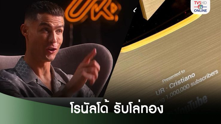 คริสเตียโน่ โรนัลโด้ รับโล่ทอง ทำสถิติมีผู้ติดตามยูทูบครบ 1 ล้านในเวลาแค่ 90 นาที