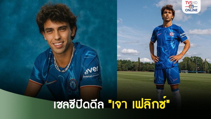 เชลซีคว้า "เจา เฟลิกซ์" 45 ล้านปอนด์ เซ็นสัญญา 7 ปี