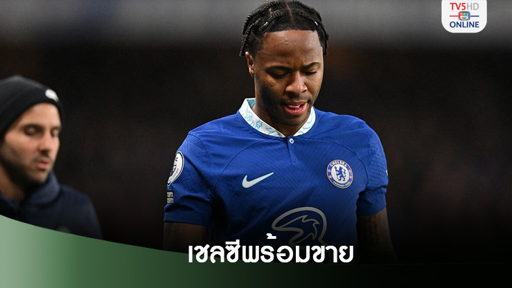 เชลซีให้สเตอร์ลิ่งหยุดซ้อม จัดการเรื่องย้ายออกให้ทันก่อนปิดตลาด