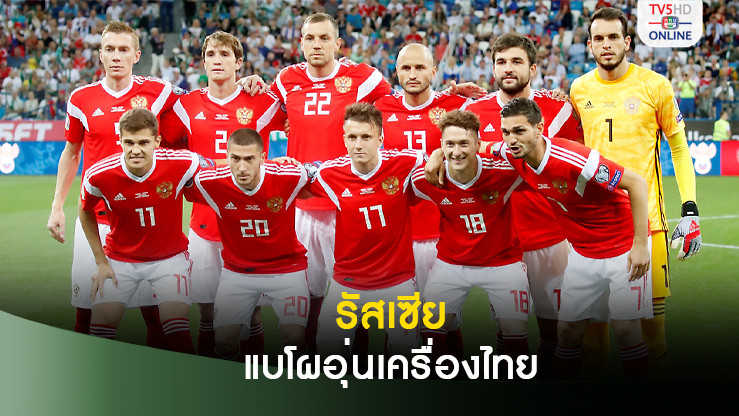 รัสเซีย ประกาศรายชื่อ 38 นักเตะชุดแรก เตรียมยกทัพร่วมอุ่นเครื่องไทย-เวียดนาม