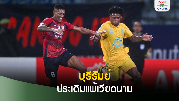บุรีรัมย์ ประเดิมพ่ายทีมจากเวียดนาม เปิดหัวถ้วยสโมสรอาเซียน