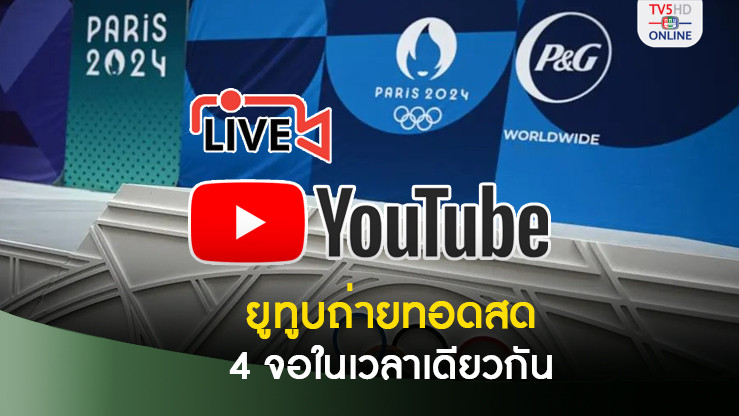 ยูทูบถ่ายทอดสดพาราลิมปิก 2024 ให้ทั่วโลกชมฟรีทุกรายการ พิเศษดูได้ 4 จอพร้อมกัน