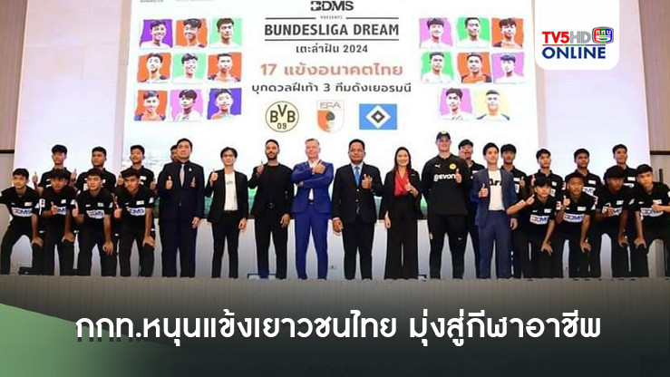 กกท.หนุนแข้งเยาวชนไทย มุ่งสู่กีฬาอาชีพ โครงการเตะ ล่า ฝัน ไปฝึกซ้อมที่เยอรมัน