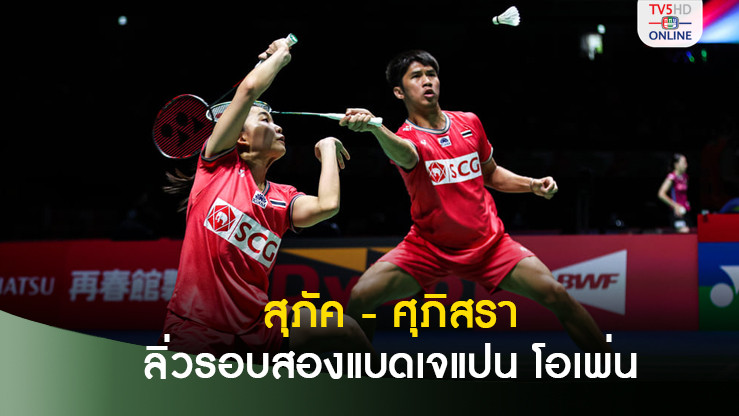 สุภัค - ศุภิสรา ฟอร์มแจ่ม อัดคู่ผสมเหรียญเงิน อลป. ลิ่วรอบสองแบดเจแปน โอเพ่น