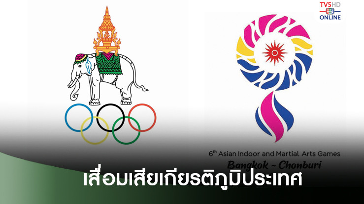 โอลิมปิคไทย ชี้ถูกริบสิทธิ์จัดเอเชียน อินดอร์ เสื่อมเสียเกียรติภูมิประเทศ