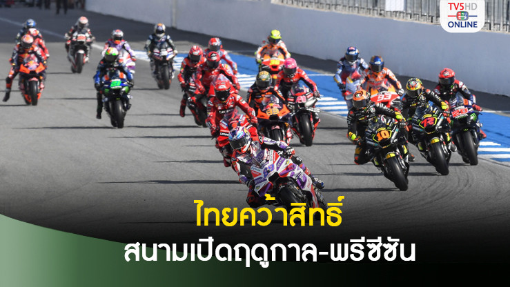 ไทยคว้าสิทธิ์สนามเปิดฤดูกาล-พรีซีซัน เทสต์ โมโตจีพี 2025-26