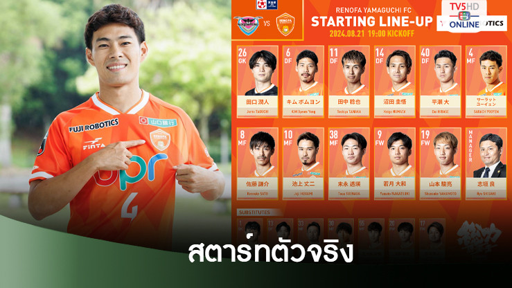 สารัช สตาร์ทตัวจริงช่วย เรโนฟา ยามางูจิ บู๊ ซากัน โทสึ ในศึกฟุตบอลถ้วย