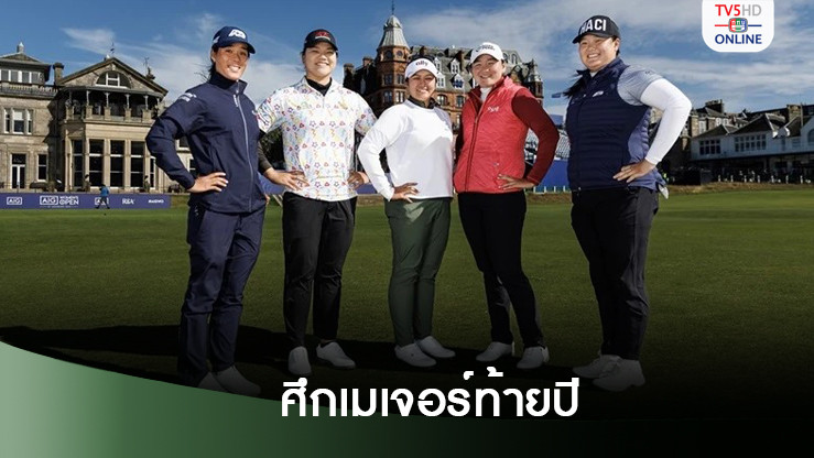 โปรจีน-เหมียว-เม นำสาวไทยดวลสวิง ‘วีเมนส์ โอเพ่น’ เมเจอร์สุดท้ายของปีที่สกอตแลนด์