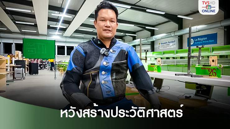 ทัพแม่นปืนพาราไทย หวังสร้างประวัติศาสตร์ คว้าเหรียญรางวัลในพาราลิมปิกเกมส์ 2024