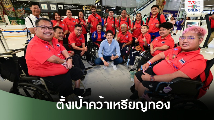 ทัพบอคเซียพาราไทยตั้งเป้าคว้าเหรียญทอง พาราลิมปิกเกมส์ 2024
