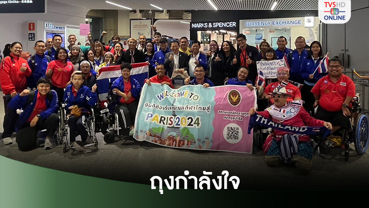 เอกอัครราชทูต ณ กรุงปารีส มอบถุงกำลังใจให้ทัพพาราลิมปิกไทย
