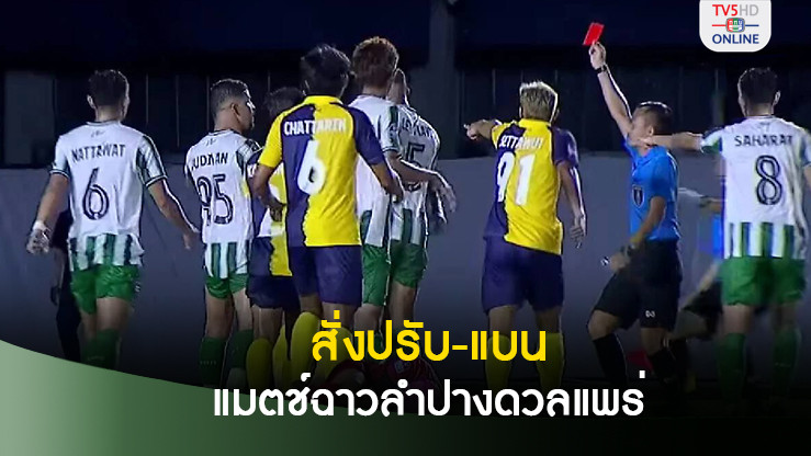 โดนถ้วนหน้า ผู้ตัดสิน นักเตะ โค้ช สโมสร ถูกสั่งปรับ-แบน แมตช์ฉาวลำปางดวลแพร่