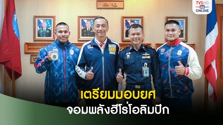 กองทัพอากาศเตรียมมอบยศ "เวฟ" วีรพล จอมพลังฮีโร่โอลิมปิกเกมส์
