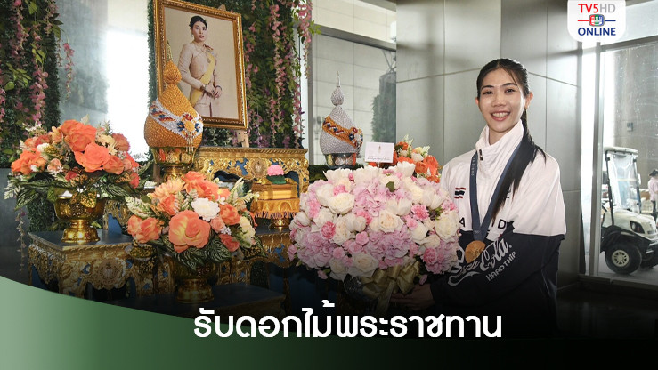 เจ้าฟ้าสิริวัณณวรี พระราชทานดอกไม้ยินดี พาณิภัค คว้าเหรียญทอง โอลิมปิก 2024