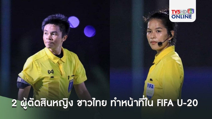 2 ผู้ตัดสินหญิง ฟีฟ่า อีลิต ชาวไทย ทำหน้าที่ในฟุตบอล FIFA U-20 Women's World Cup Colombia 2024