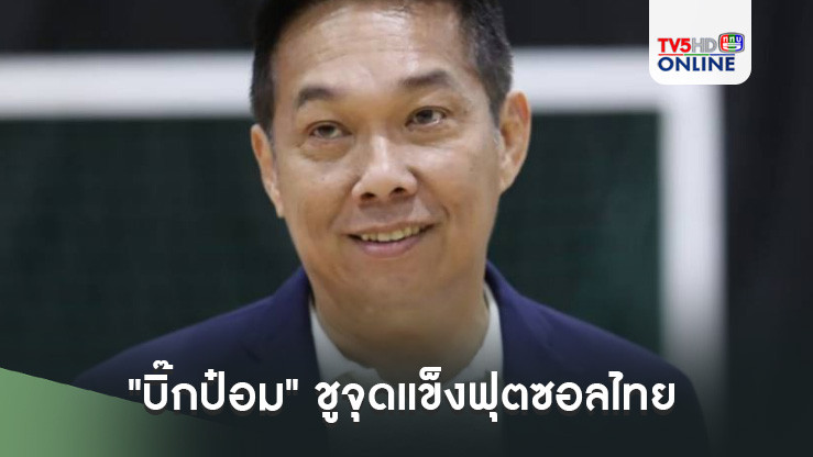 "บิ๊กป๋อม" ชูจุดแข็งฟุตซอลไทยในฟุตซอลโลก 2024