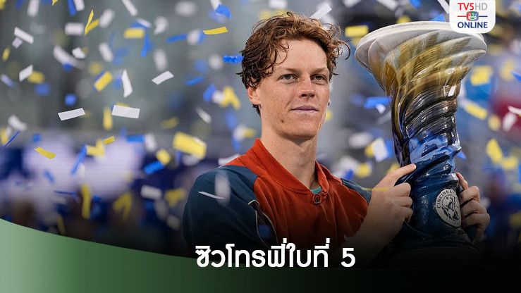 ซินเนอร์ ผงาดหวดซินซินเนติ - ซิวโทรฟี่ใบที่ 5 ของฤดูกาล
