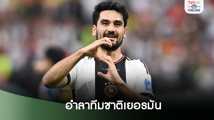 กุนโดกันประกาศอำลาทีมชาติแล้ว ส่วนอนาคตสโมสรยังไม่แน่นอน