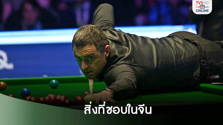 “รอนนี โอซัลลิแวน” เผย 3 สิ่งที่ชอบในจีน-ถ้าแชมป์ด้วยแค่โบนัส