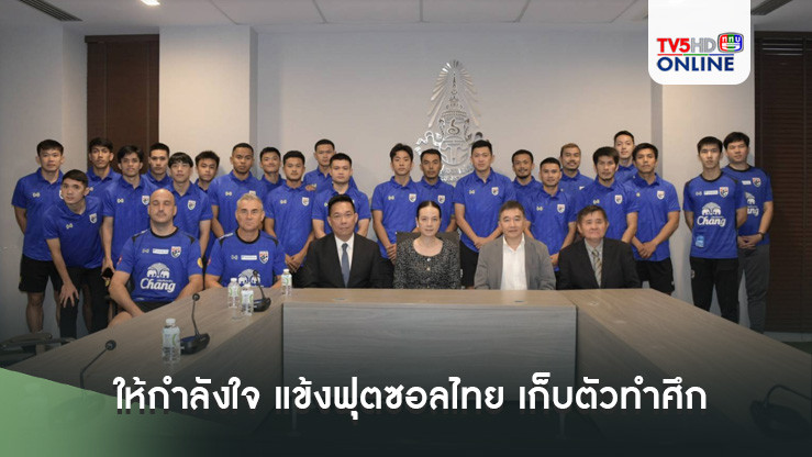 "นายกสมาคมกีฬาฟุตบอลฯ" ให้กำลังใจ แข้งฟุตซอลไทย เก็บตัวทำศึก "Continental Futsal 2024" เตรียมพร้อมก่อนลุยฟุตซอลโลก