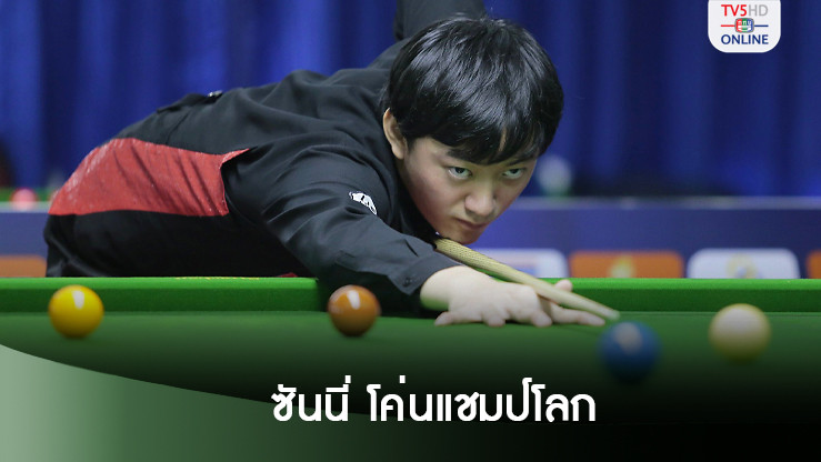 ‘ซันนี่’ หักปากาเซียนโค่น ‘ฮิกกินส์’ ฉลุยรอบ 32 คนสนุ้กอาชีพโลกที่จีน