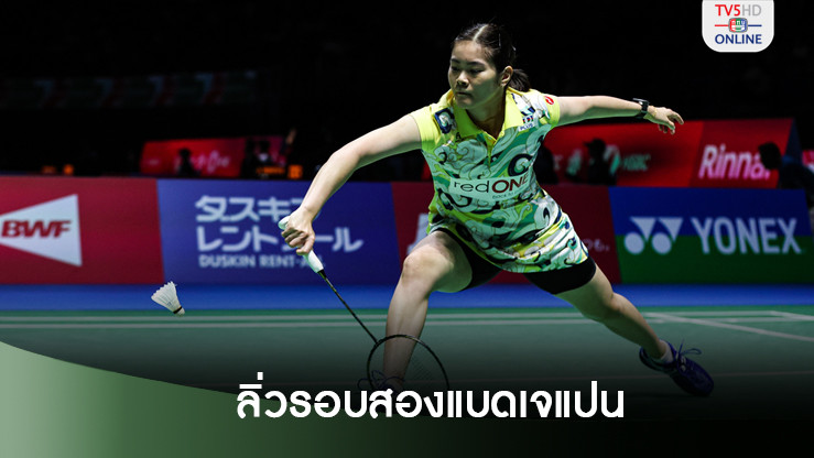 ครีม บุศนันทน์ อัดสาวแคนาดา ลิ่วรอบสองแบดเจแปน โอเพ่น