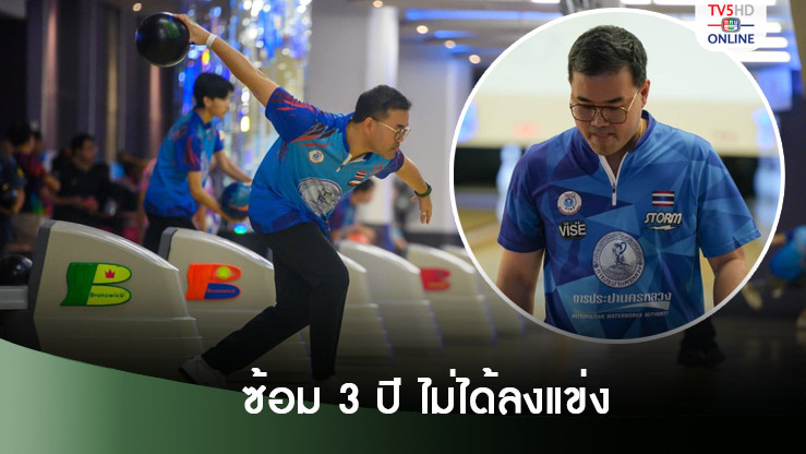 โจ้ ญาณพล นักกีฬาโบว์ลิ่งทีมชาติ พ้อซ้อมมา 3 ปีไม่ได้แข่ง หลังไทยชวดจัดอินดอร์เกมส์