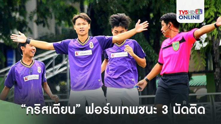 “คริสเตียน” ฟอร์มเทพชนะ 3 นัดติด ฟุตบอลนักเรียน 18 ปี ก.