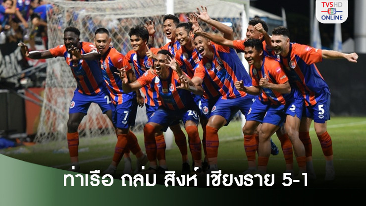 การท่าเรือโชว์โหด ถล่ม สิงห์ เชียงรายยับ 5-1 ขึ้นจ่าฝูงร่วม