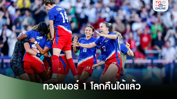 บอลหญิงสหรัฐทวงเบอร์ 1 โลกได้แล้ว หลังซิวเหรียญทองโอลิมปิก ไทยที่46