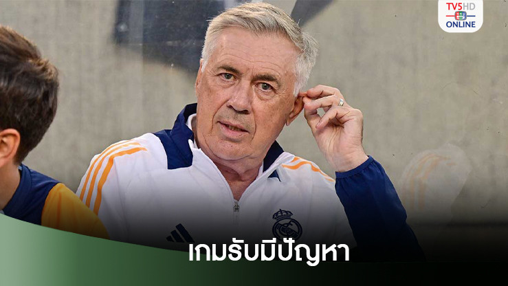 อันเชล็อตติ ยอมรับเกมป้องกันมีปัญหา